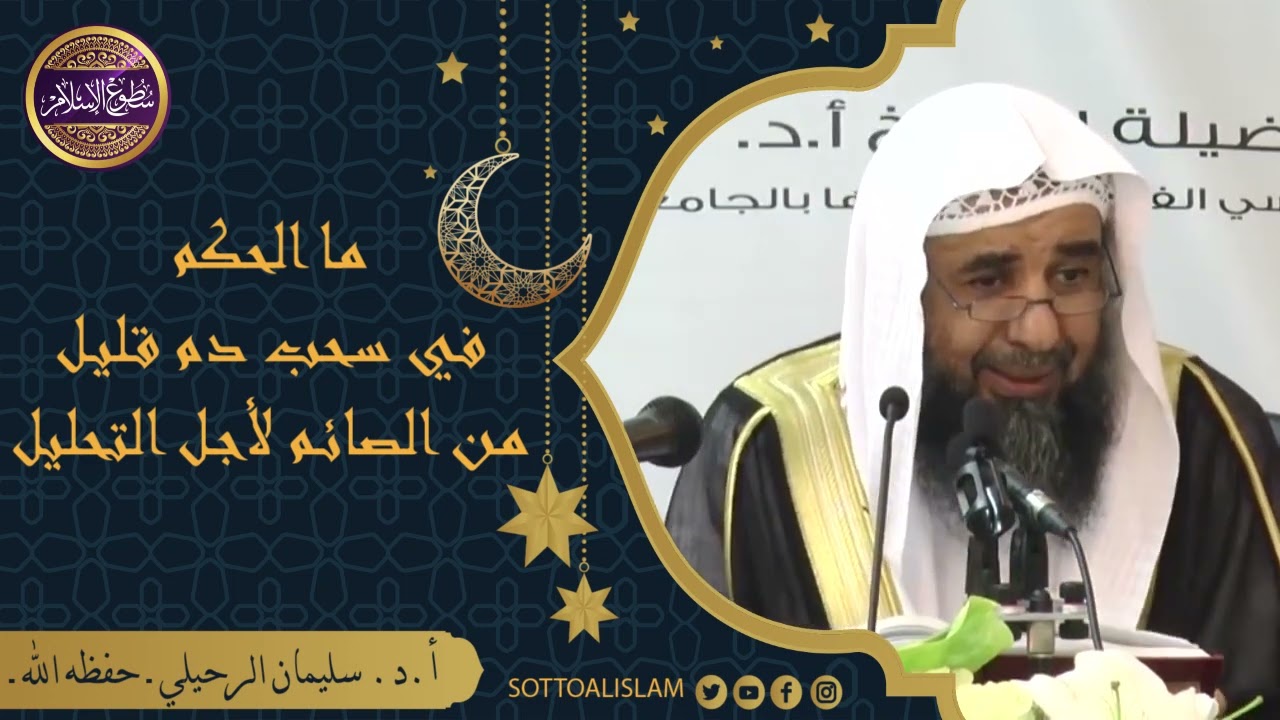 🔴هل سحب الدم للتحليل أوالتبرع أوالحجامة يفطر الصائم؟؟🎙️أ.د.الشيخ سليمان الرحيلي - حفظه الله -