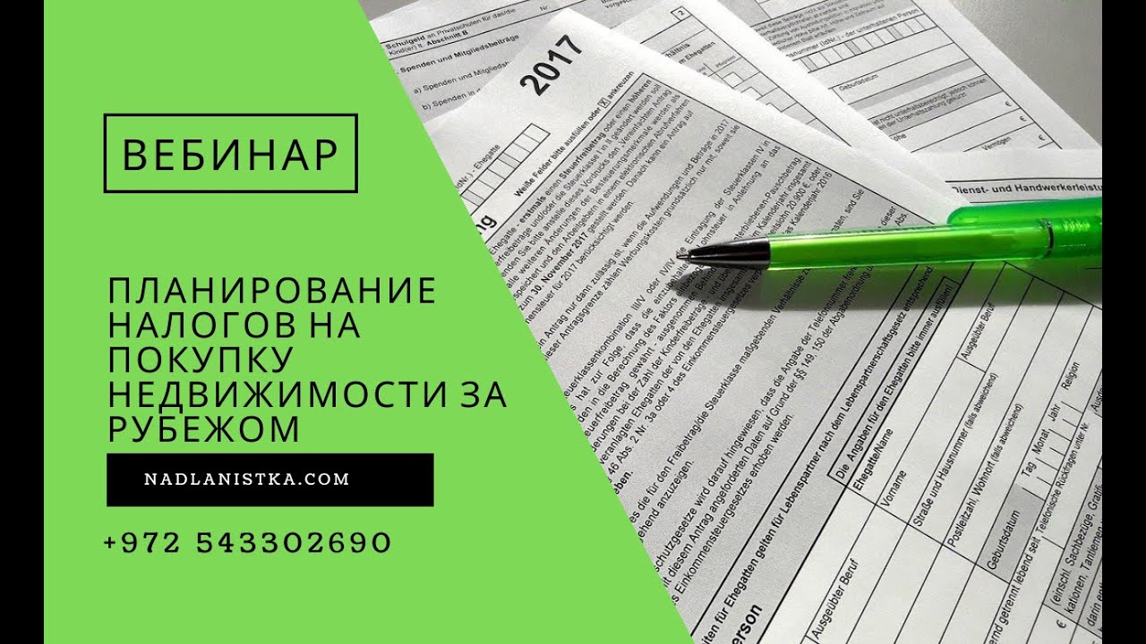 планирование налогов на покупку недвижимости за рубежом