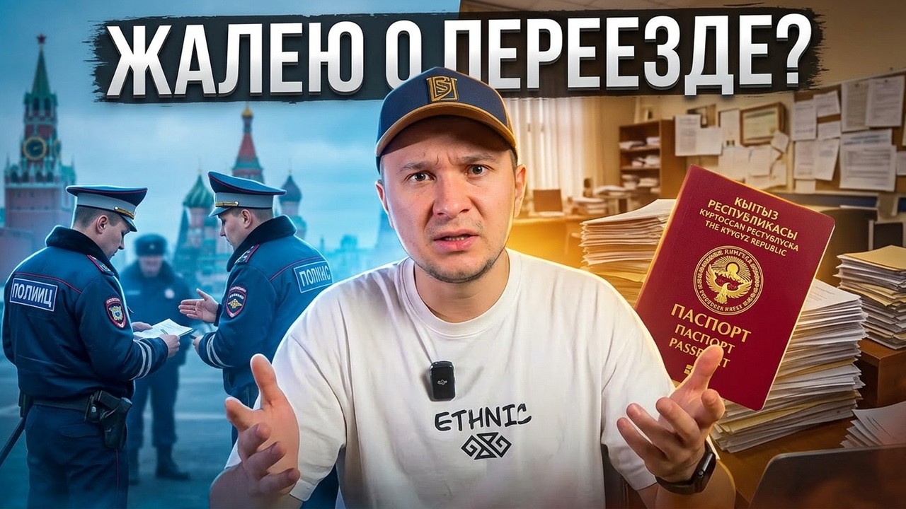 ЖАЛЕЮ ЛИ Я О ПЕРЕЕЗДЕ? ХЕЙТ, МВД, ИЗВИНЕНИЯ / ПОЛУЧИЛ ПАСПОРТ КЫРГЫЗСТАНА?