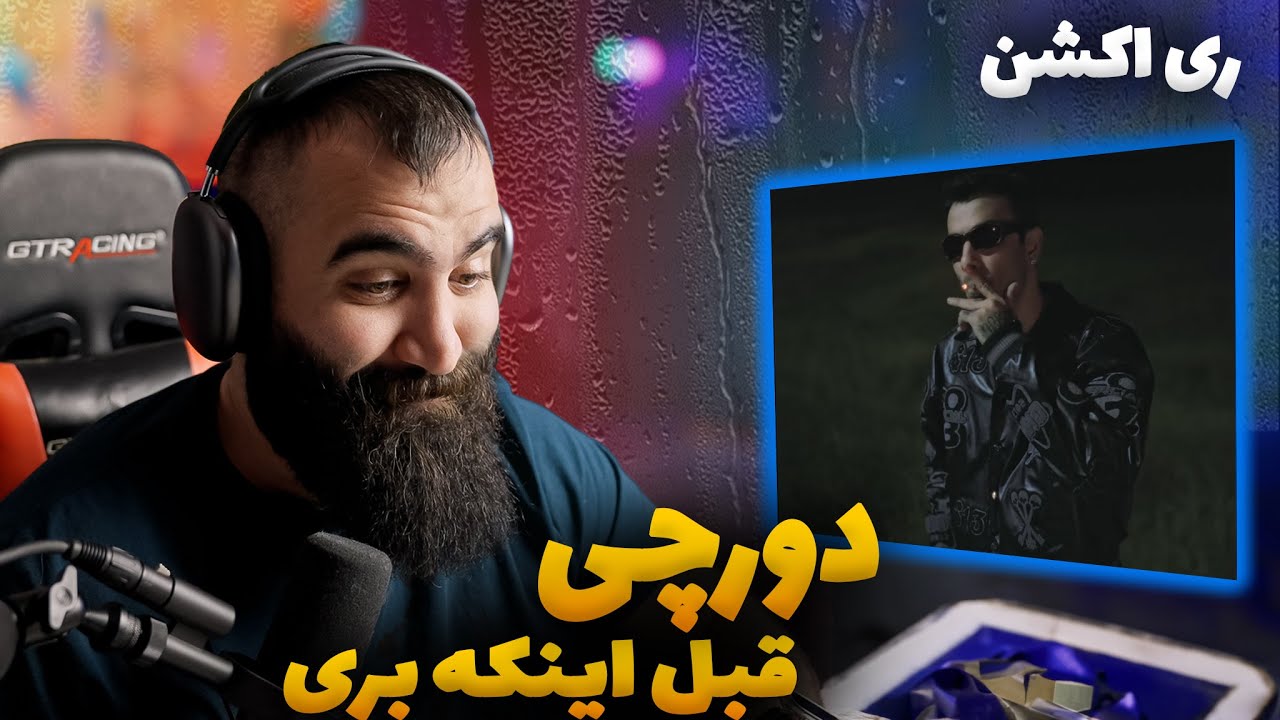 Dorcci x Kagan - Before You Gone REACTION - ری اکشن به قبل اینکه بری از دورچیx کاگان
