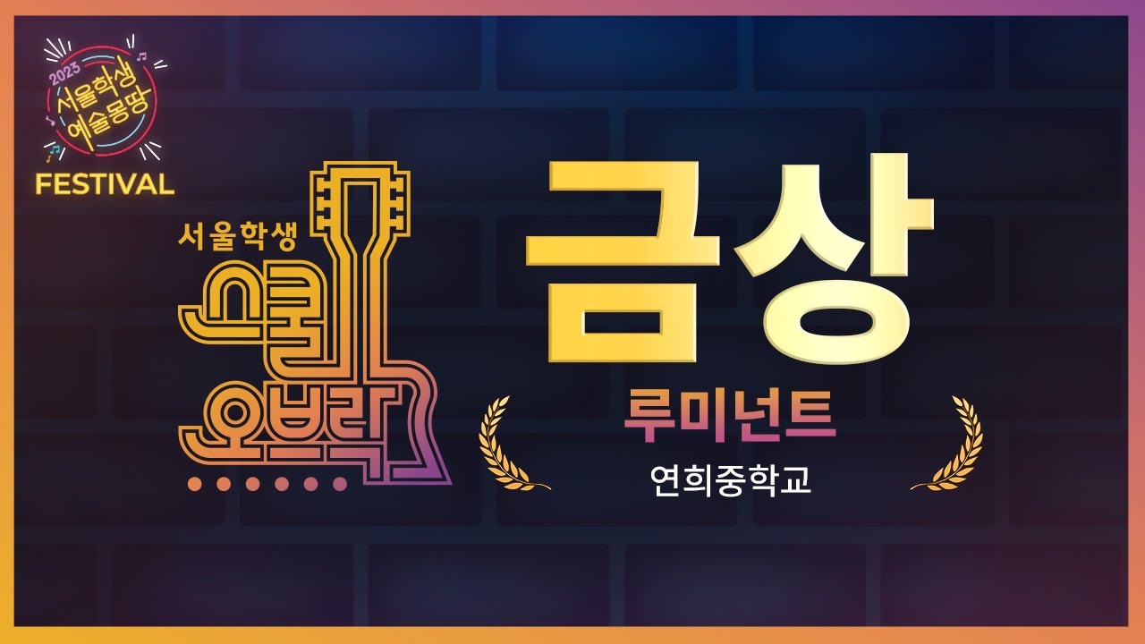2023  서울학생 예술몽땅 페스티벌 l 연희중 l 루미넌트