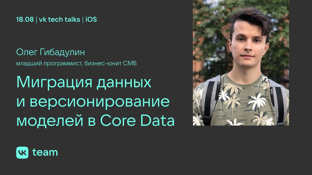 Миграция данных и версионирование моделей в Core Data / Олег Гибадулин