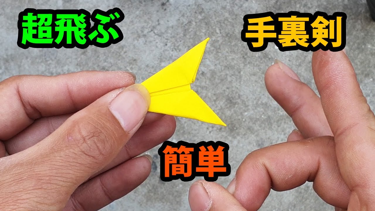 超飛ぶ手裏剣の作り方, 手裏剣の作り方, 折り紙「手裏剣」の折り方