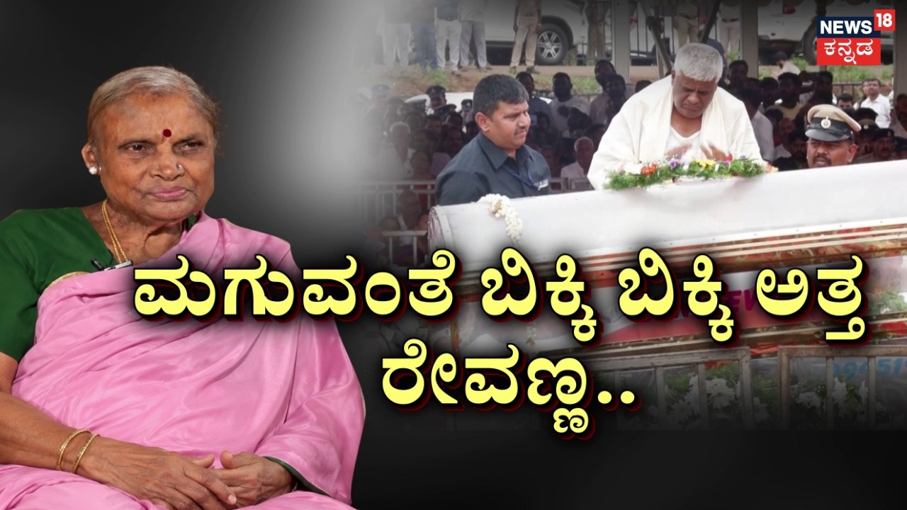 Chennamma Devegowda Final Rites | ಮಣ್ಣಲ್ಲಿ ಮಣ್ಣಾದ ಚೆನ್ನಮ್ಮ ದೇವೇಗೌಡ್ರು