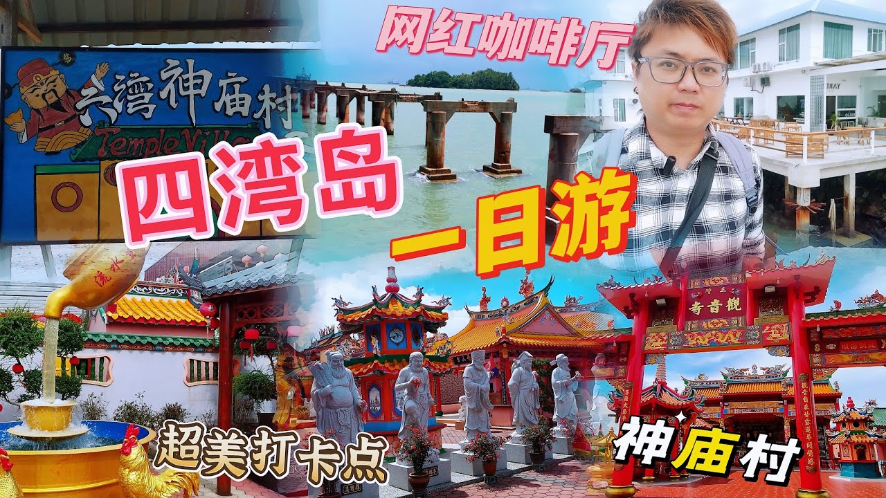 马来西亚柔佛四湾岛😍一日游～网红打卡景点～神庙村～绝对不能错过～