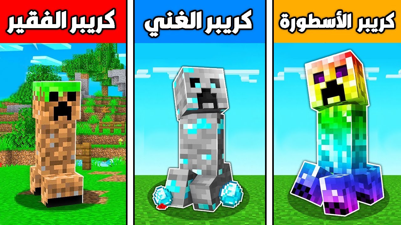 فلم ماين كرافت : كريبر الديرت الفقير ضد كريبر الدايموند الغني ضد كريبر الرينبو الأسطورة !!؟ 🔥😱