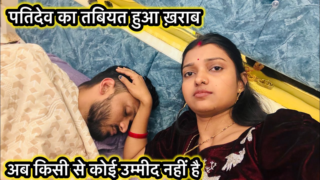 Vlog #4529| पतिदेव का तबियत अचानक से हुआ ख़राब | सासू माँ ने क्या कहा पतिदेव के लिए ..?