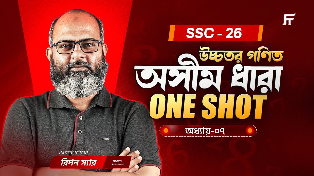 SSC 26 Higher Math | Chapter 7 | One Shot | অসীম ধারা (Infinite Series) | Ripon Sir