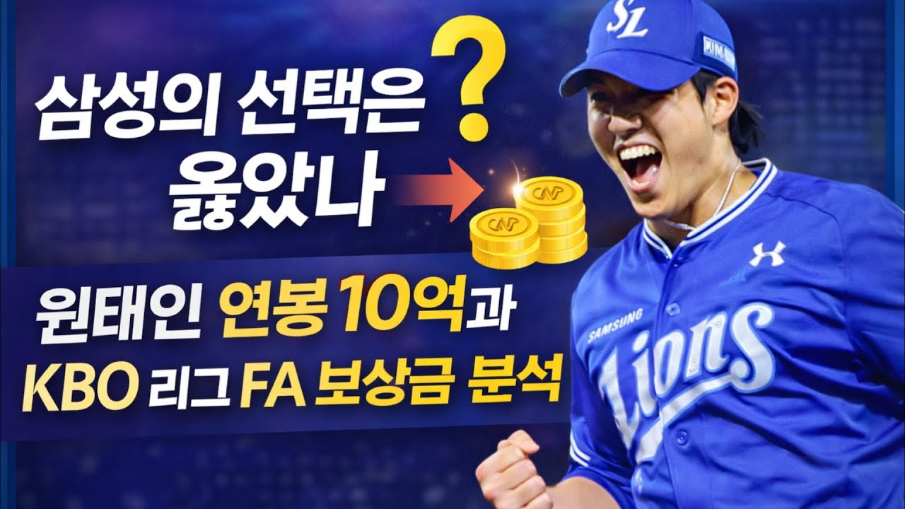 삼성의 선택은 옳았나, 원태인 연봉 10억과 KBO 리그 FA 보상금 구조의 냉정한 분석 #원태인 #삼성라이온즈 #KBO리그