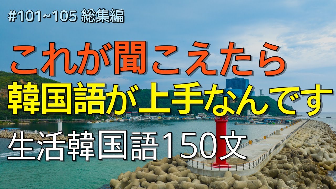 [ワクワク韓国語]  毎日聞いていると韓国語がすらすらと出てきます! 生活韓国語 150文 | 韓国語会話, 韓国語ピートリスニング, 韓国語聞き取り