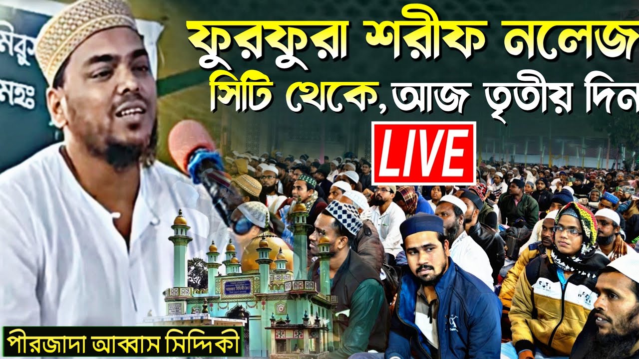 Live⛔ ফুরফুরা শরীফ, নলেজ সিটি থেকে | আজ তৃতীয় দিন | পীরজাদা আব্বাস সিদ্দিকী ভাইজান