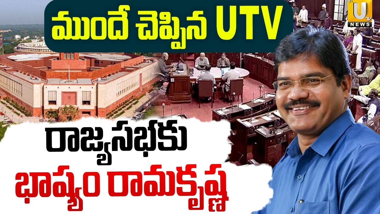 Bhashyam Ramakrishna | రాజ్యసభకు భాష్యం రామకృష్ణ.! | Rajya Sabha | Its UTV News