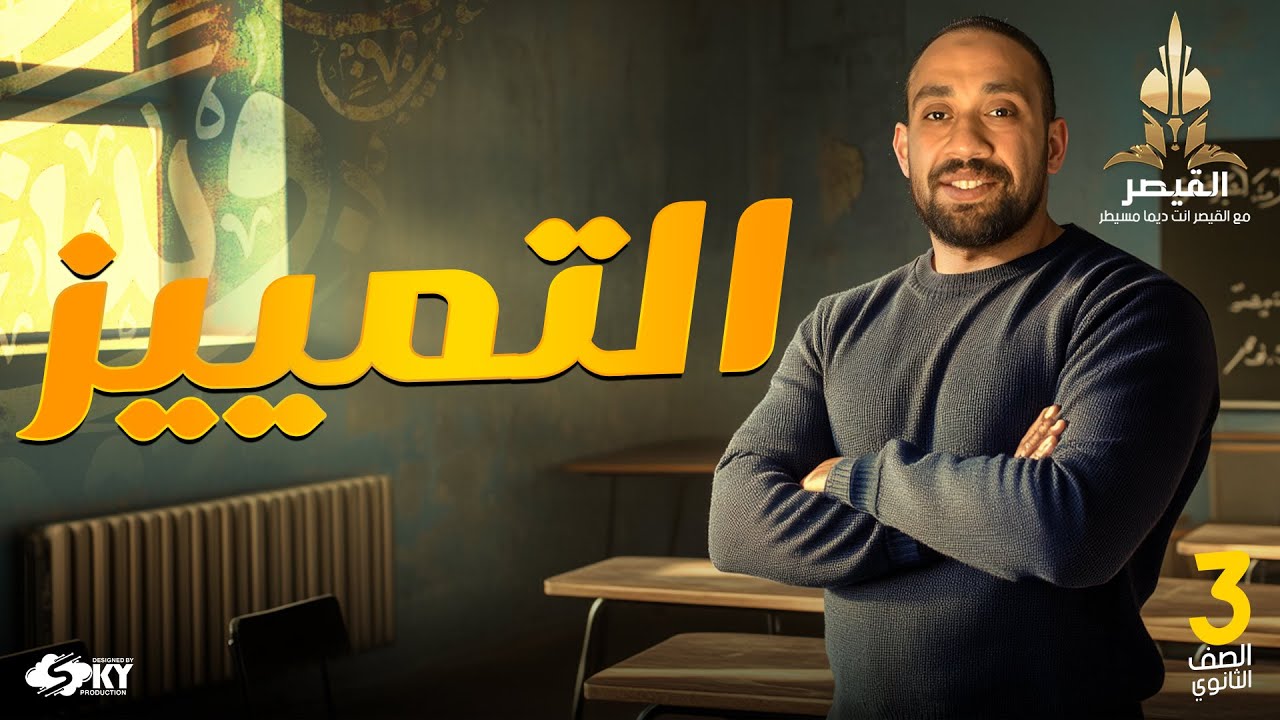 شرح التمييز للصف الثالث الثانوي وأسئلة مميزة