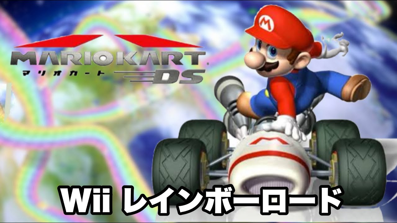WiiレインボーロードのBGMをDS風にアレンジしてみた