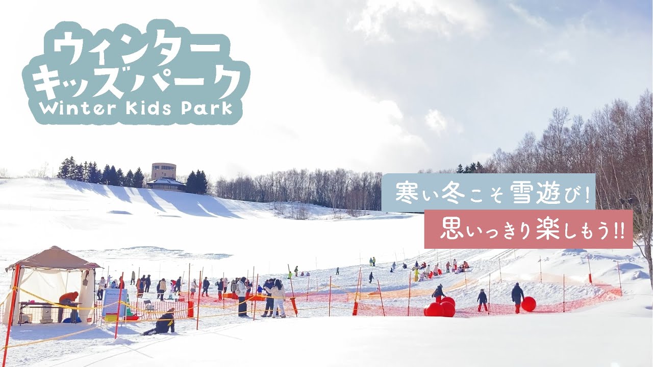 雪あそびプレーパーク！滝野ウィンターキッズパーク開催！