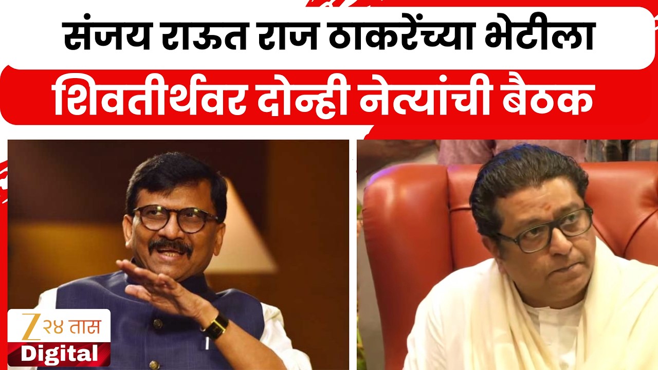 Sanjay Raut Meet Raj Thackeray | संजय राऊत राज ठाकरेंच्या भेटीला ; शिवतीर्थवर दोन्ही नेत्यांची बैठक