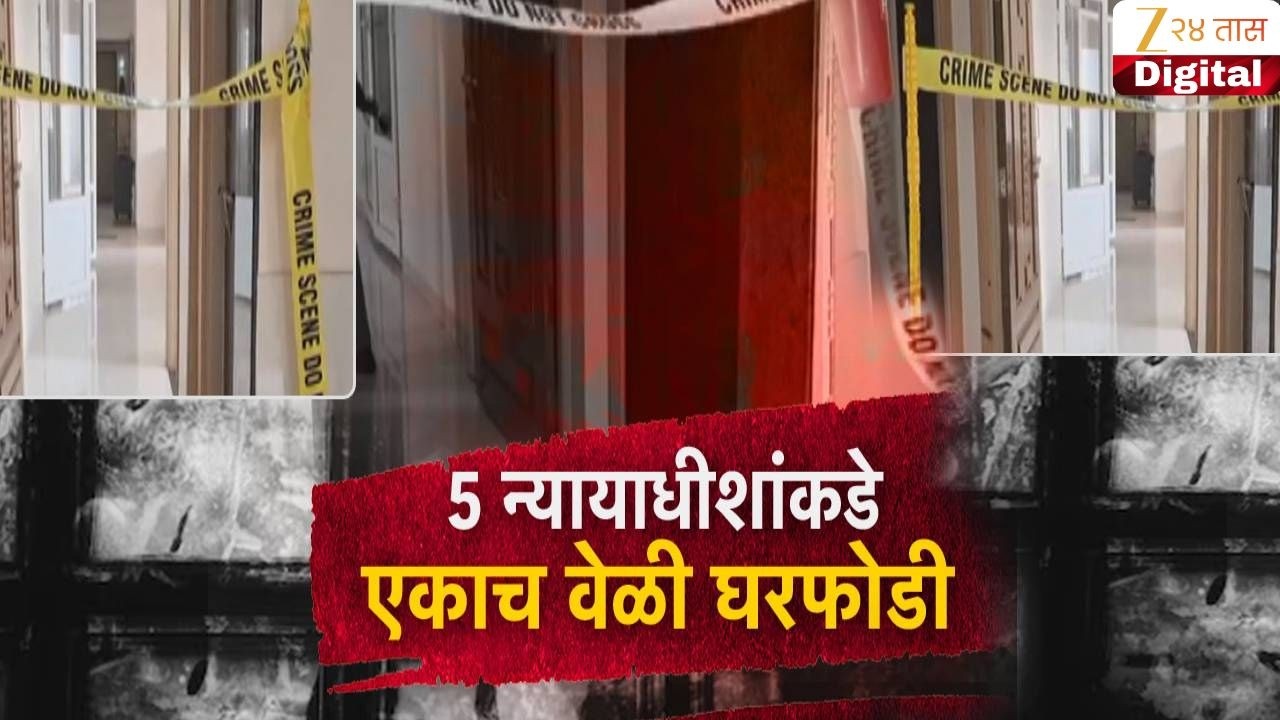 Special Report On Amravati Judge | अमरावतीत चक्क 5 न्यायाधीशांकडे चोरी | Zee24Taas