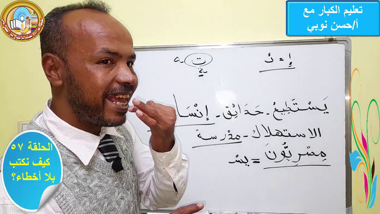 57 ــ كيف نكتب بلا أخطاء ؟؟ للمبتدئين في تعلم القراءة والكتابة ..من سلسلة تعليم الكبار مع أ/حسن نوبي