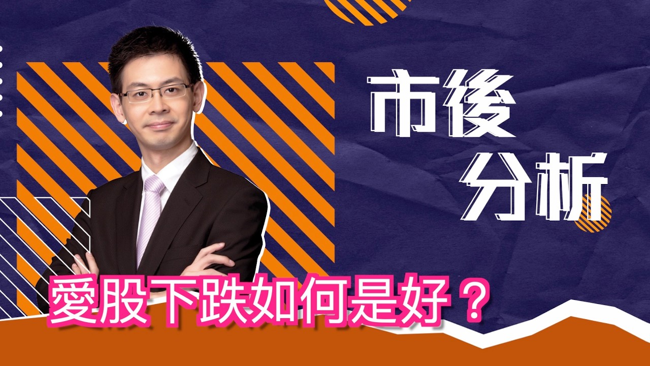 市後分析（04/03/2026）－ 愛股下跌如何是好？