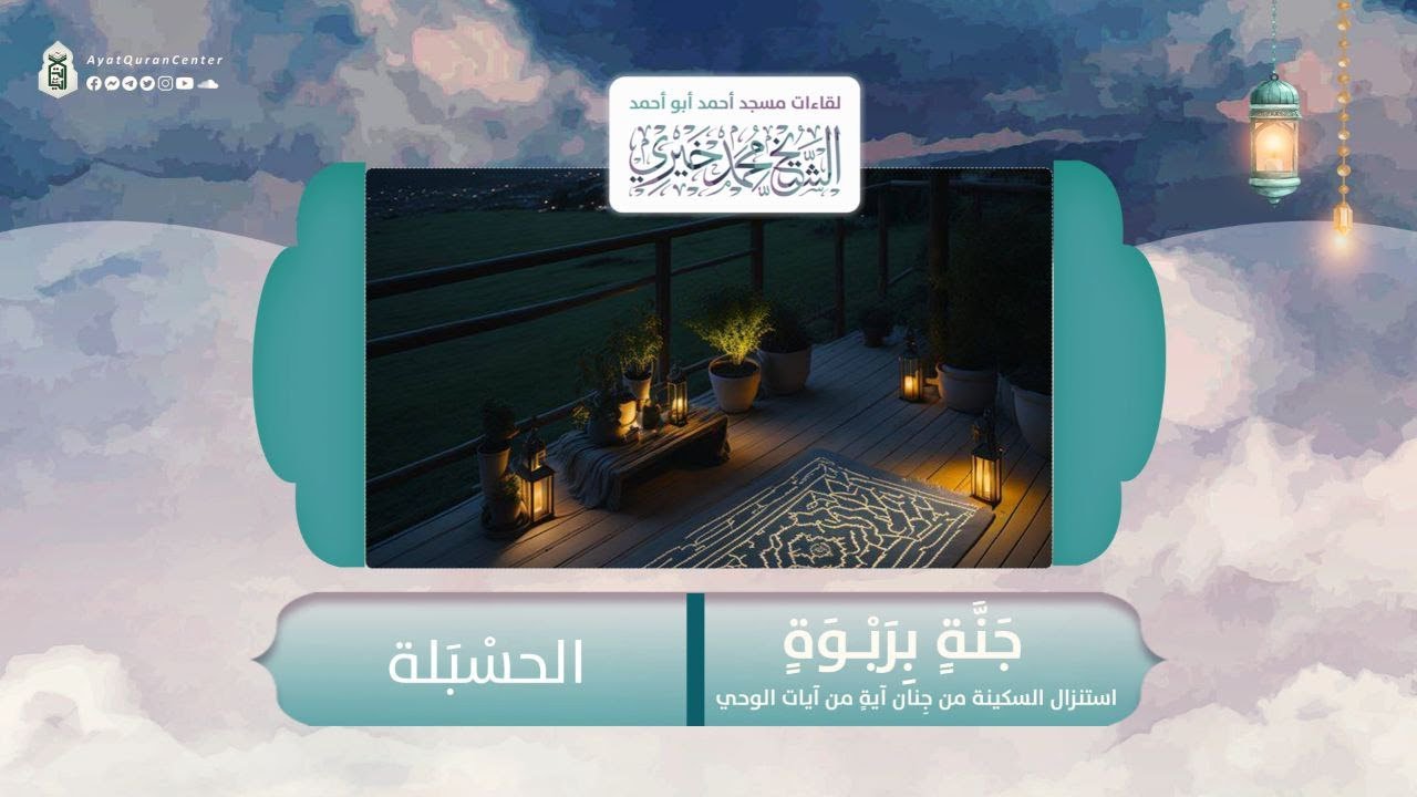 الحسْبَلة | سلسلة جنة بربوة -4 | رمضان 1445 هـ | الشيخ محمد خيري