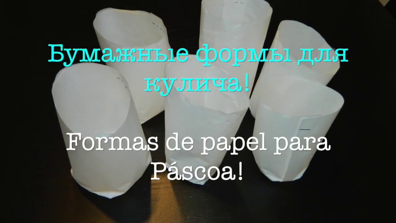Бумажные формы для кулича! #SashaHandMade (Formas de papel para P&aacute;scoa!)