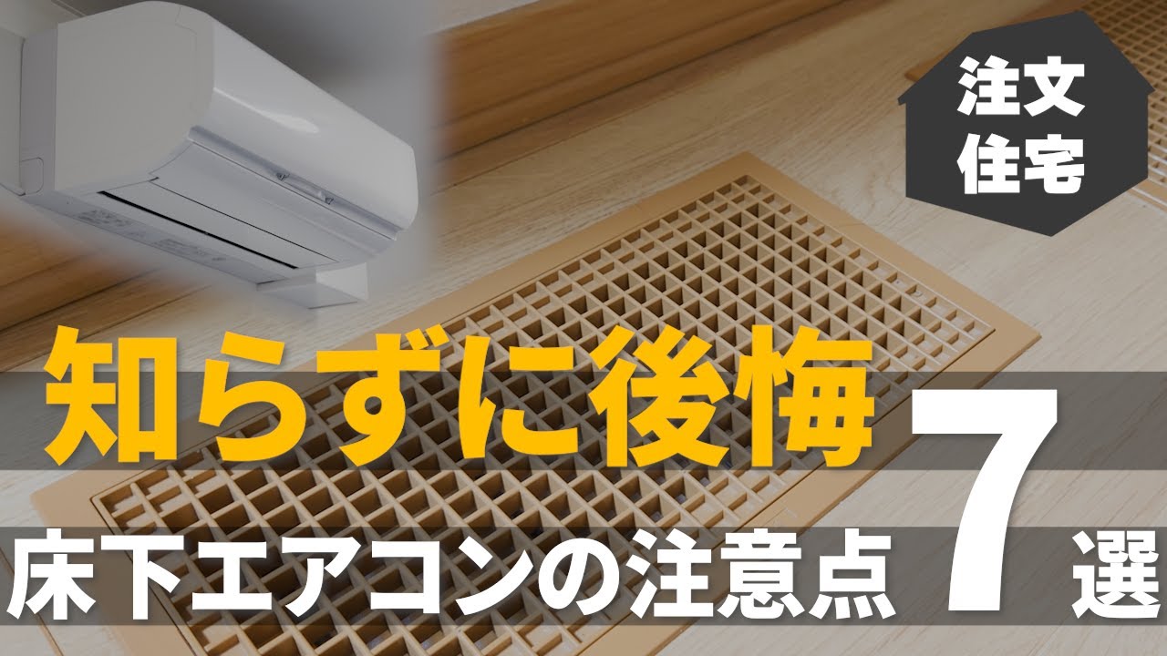 【注文住宅】プロはやらない！床下エアコンで後悔しないために注意すべき事7選を工務店が解説します！【エンズホーム】