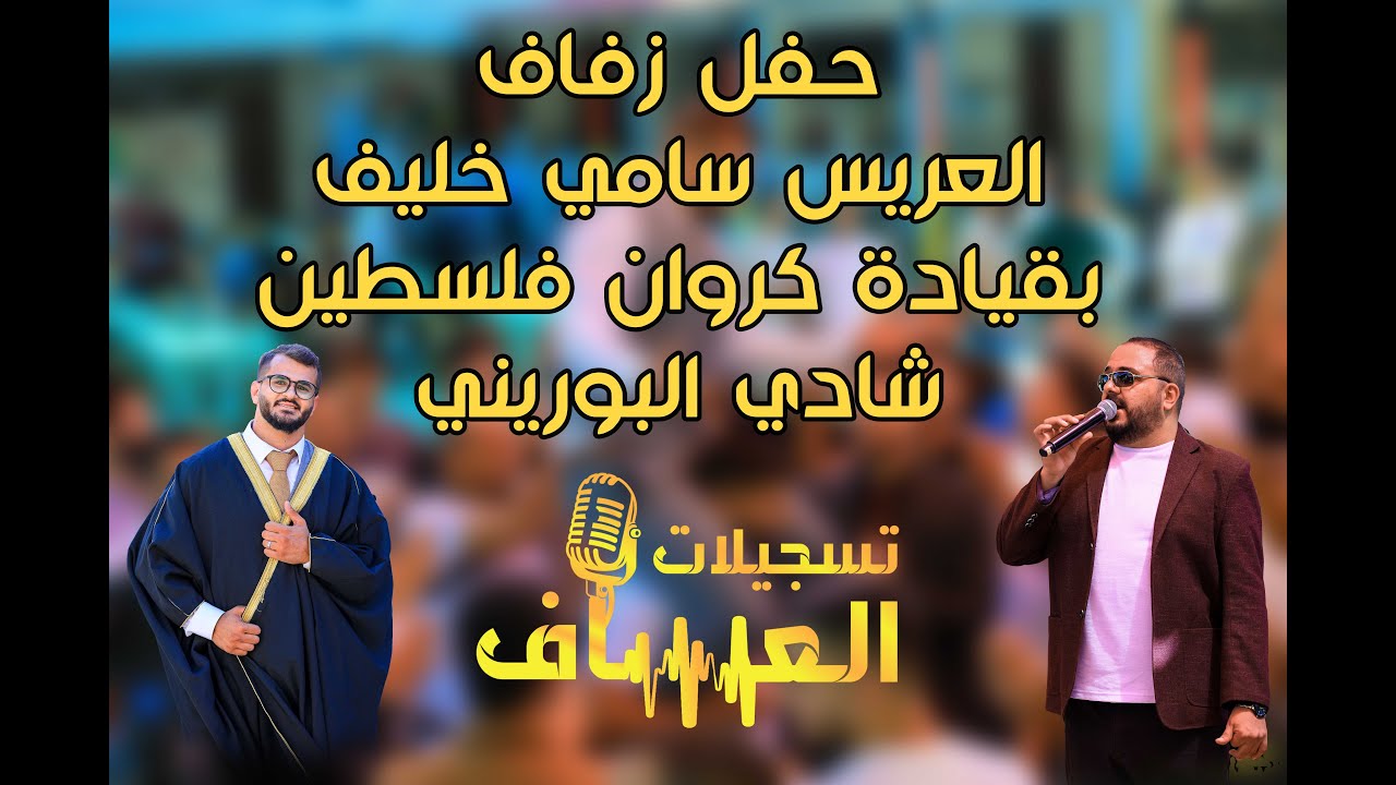 حفلة زفاف العريس سامي خليف #النبي_الياس #شادي_البوريني