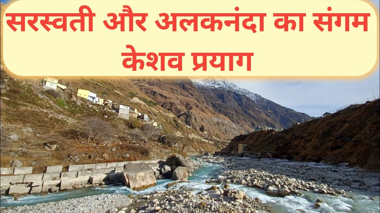 KESHAV PRAYAG। CONFLUENCE OF SARASWATI AND ALAKNANDA। NEAR MANA VILLAGE BADRINATH।DEVENDRA KUMAR।