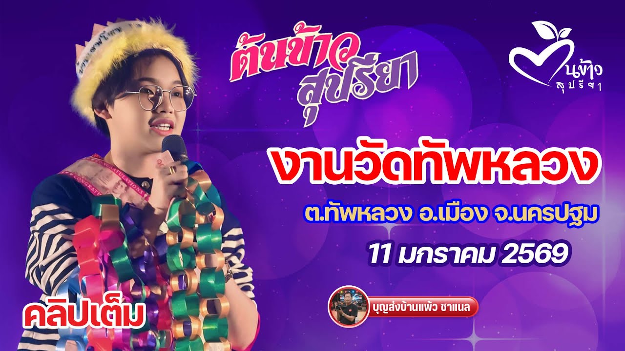 คลิปเต็ม น้องต้นข้าว งานวัดทัพหลวง นครปฐม