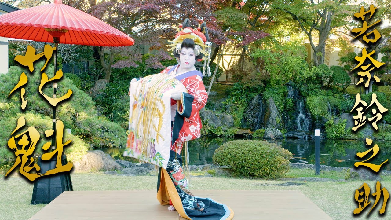 花魁/劇団若奈座長　若奈鈴之助＜Oiran / Suzunosuke Wakana＞【西川寛】日本舞踊チャンネル