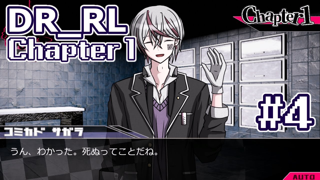 【創作論破】DR_RL 1章(非)日常編①