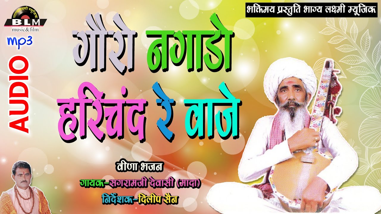 गेरो नगाडो राजा हरिचंन्द रे वाजे || देशी शुध्द वीणा सौग || गायक - सगराम जी देवासी मादा
