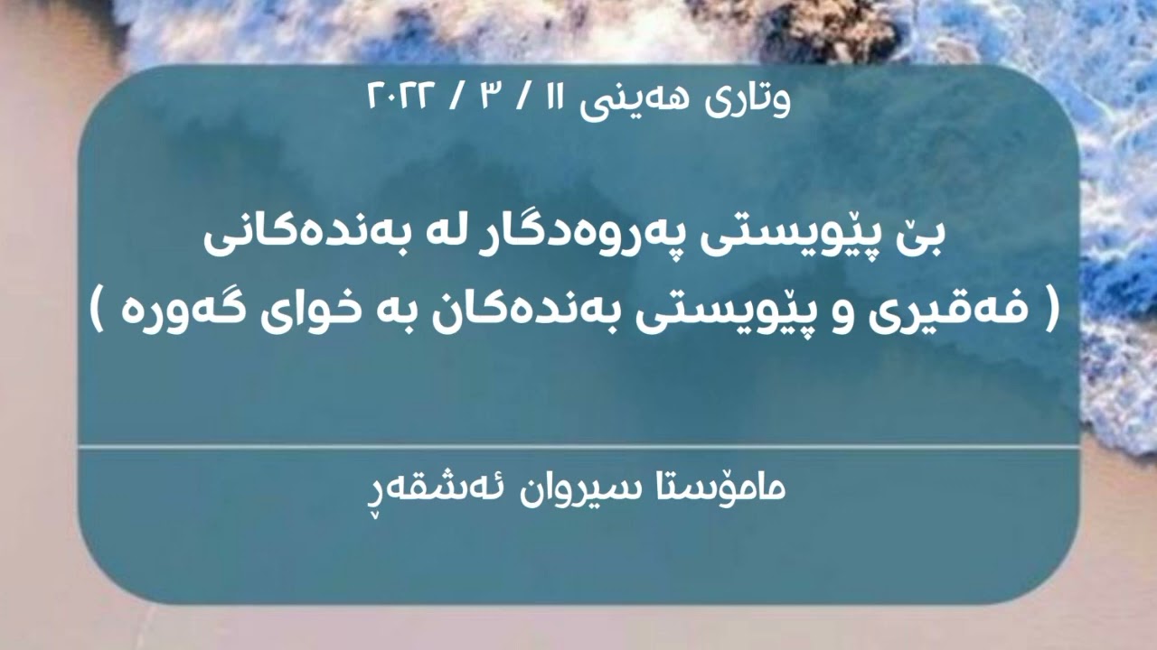 وتاری هەینی ، بێ پێویستی پەروەدگار لە بەندەکانی( فەقیری و پێویستی بەندەکان بە خوای گەورە )
