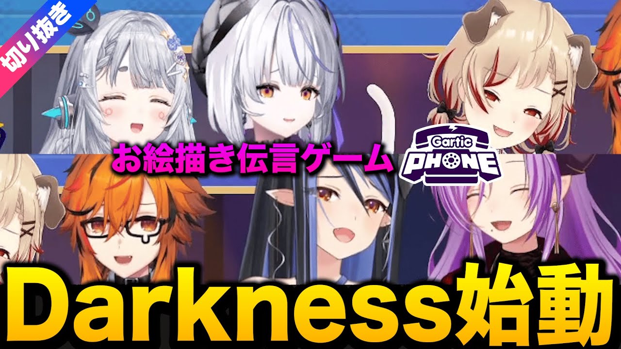 【杏戸ゆげ/切り抜き】チームDarkness始動!! 爆笑のGarticPhone!!【ななしいんく/風見くく/瑚白ユリ/西園寺メアリ/瀬島るい/蛇宵ティア】