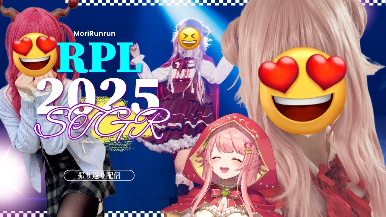 #ストグラRPL2025　幕張メッセに立てた日までを振り返ります【RP/＃もりるんるん/#ストグラ 】