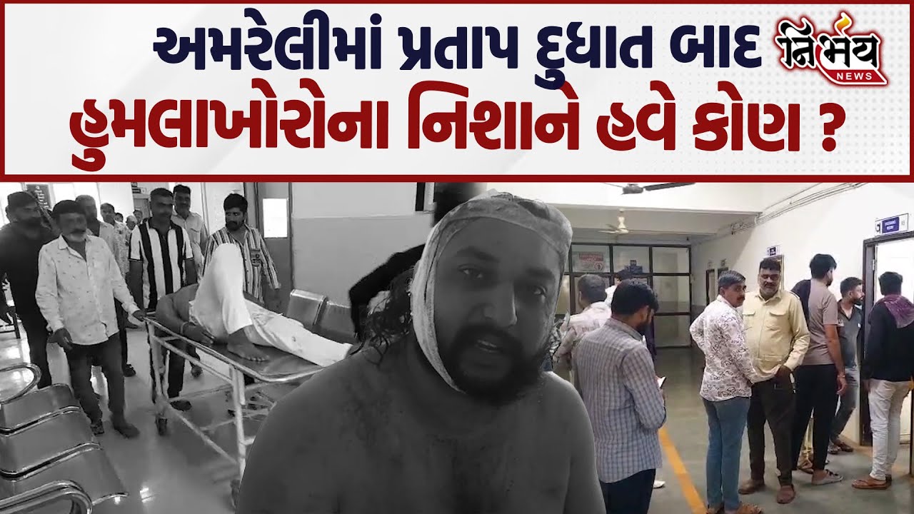 Amreli માં Pratap Dudhat બાદ હવે કોના પર જીવલેણ હુમલો થયો... Amreli Police | Nirbhay News
