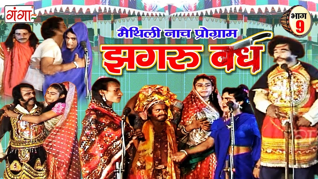 आल्हा रुदल झगरू बध (भाग-9) - Maithili Nach Programme | Maithili Nautanki 2017