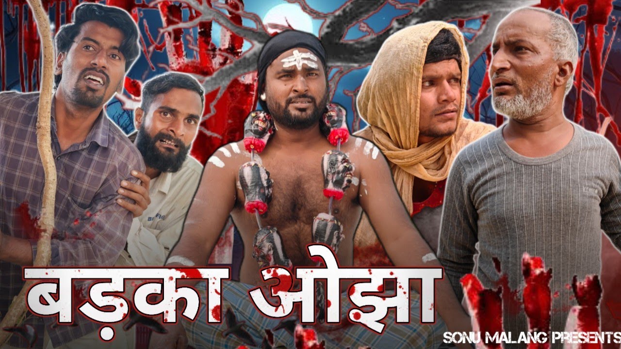 बड़का ओझा 😂😂😂मजेदार कामेडी|| SONUMALANG|| JHINGANCOMEDY|| 1MILIAN
