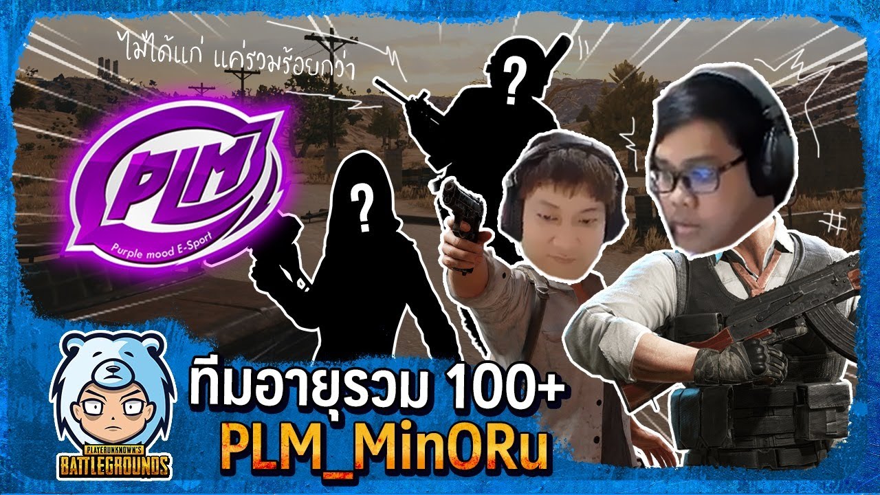 ซ้อมทีม PLM_MinORu อายุรวม 100+