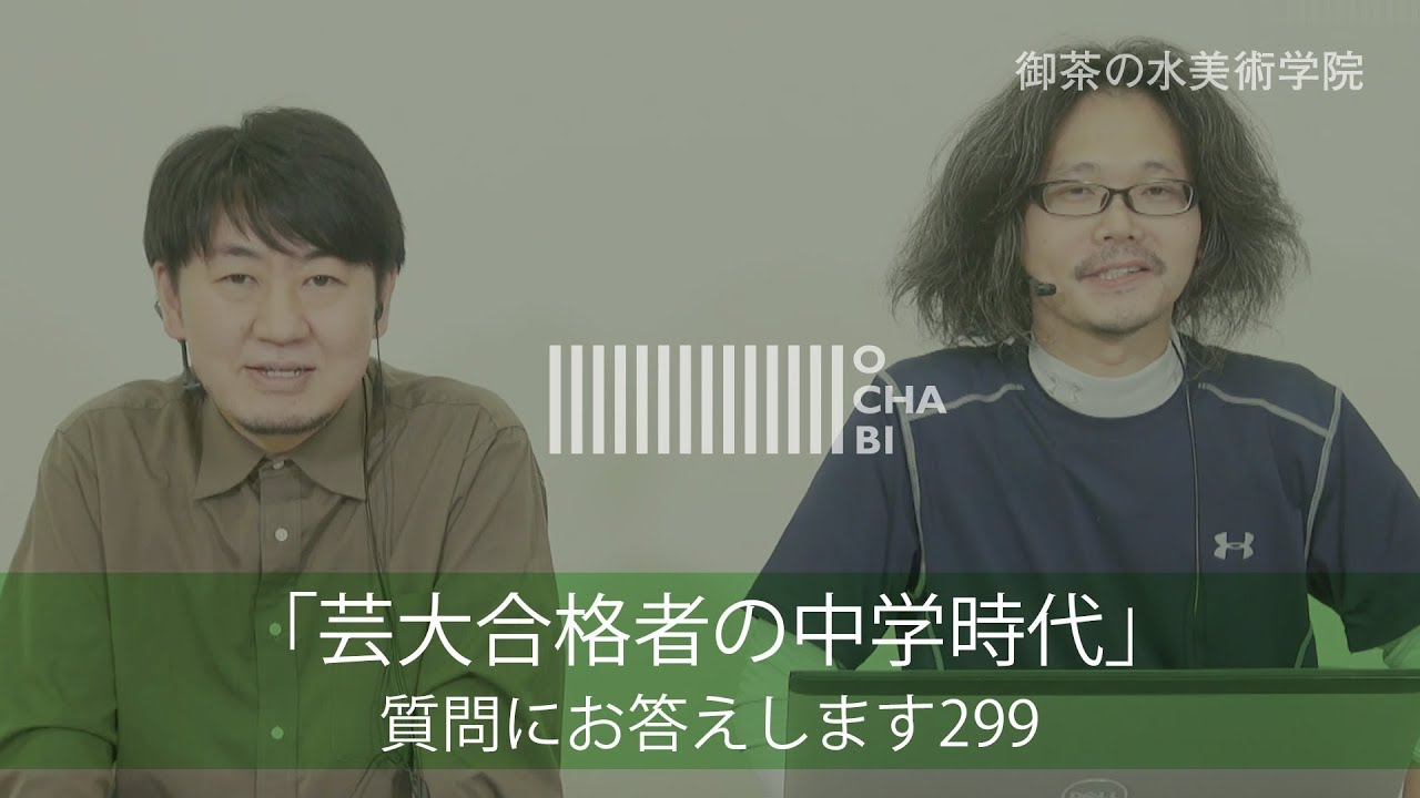 OCHABI_質問299「芸大合格者の中学時代」美術学院_2018
