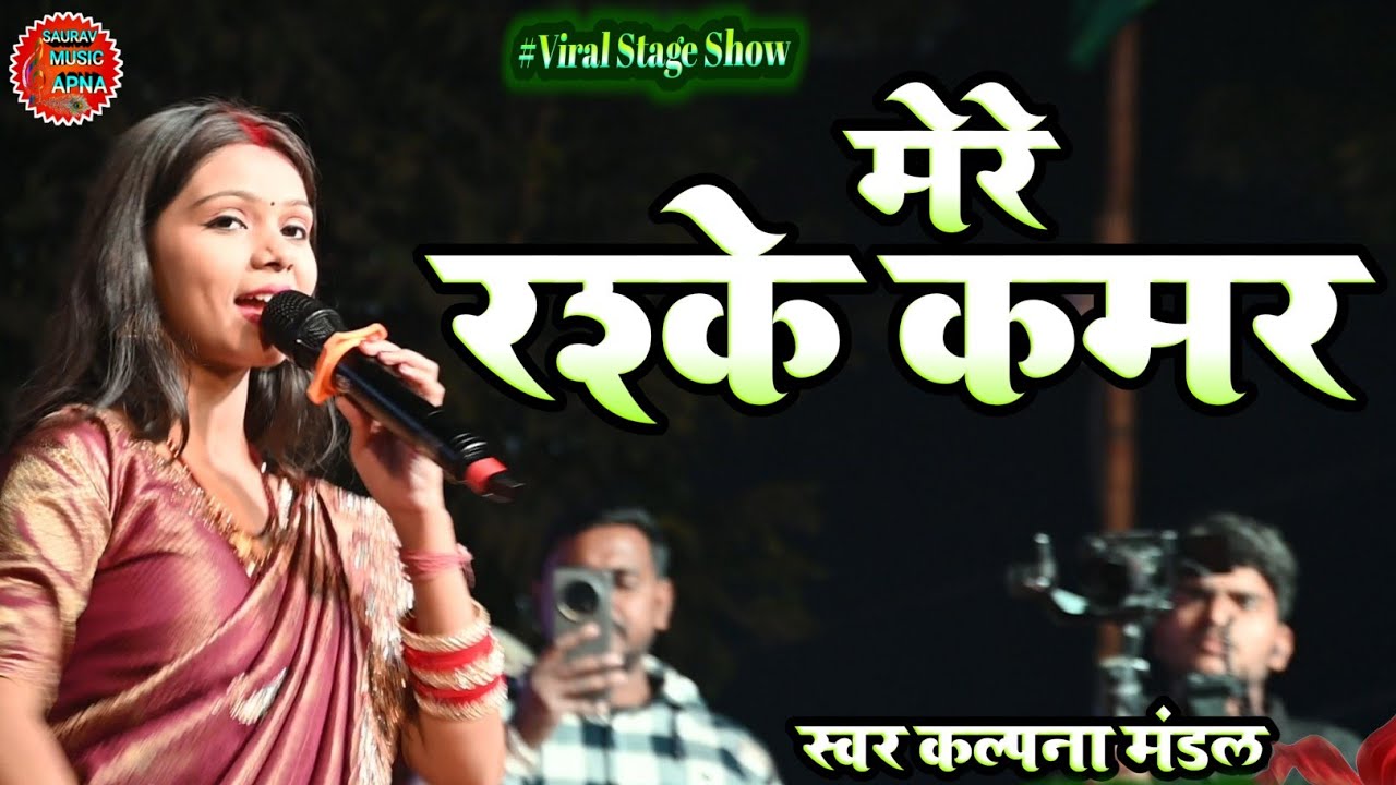वायरल स्टेज शो | मेरे रश्के कमर | kalpana Mandal | mere raske kamar | Hindi stage show| SAURAV music