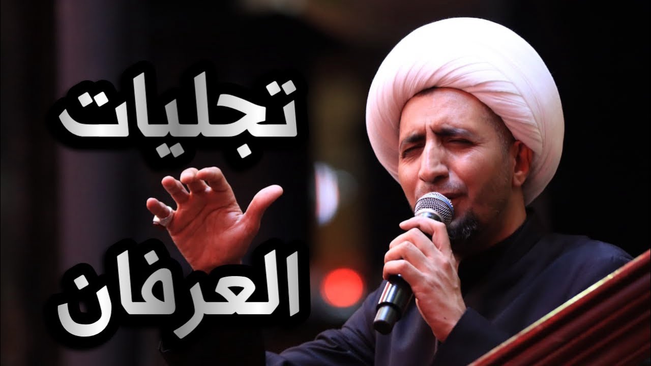 تجليات العرفان | الشيخ علي المياحي