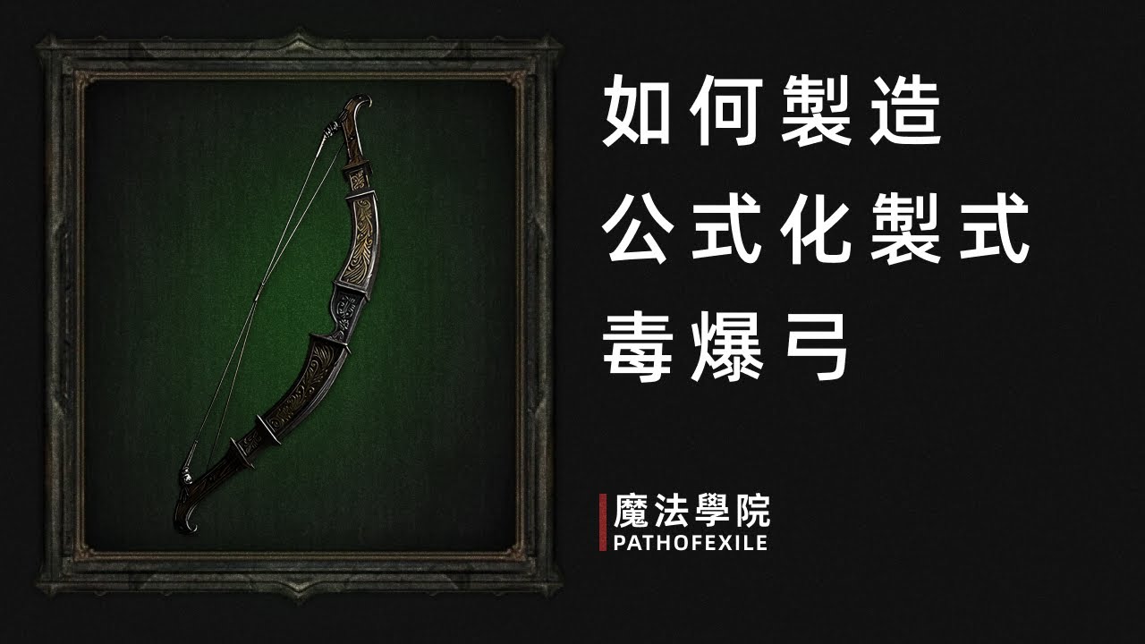 追獵毒爆弓製作，製式弓，流亡黯道2