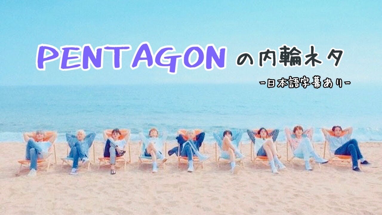【日本語字幕】個性が強すぎるペンタゴンメンバーの内輪ネタ【PENTAGON】