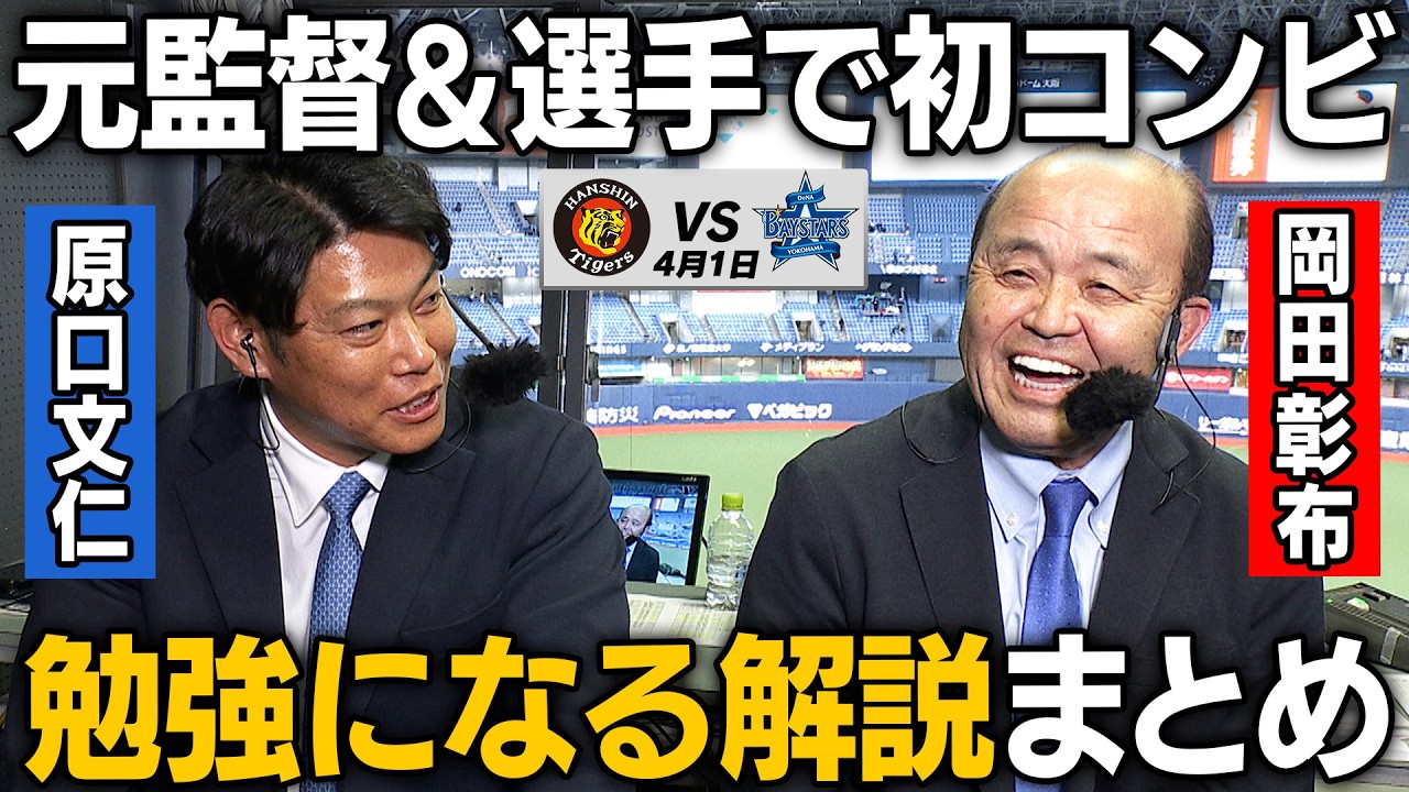 【岡田&times;原口】阪神vsDeNA戦でテレビ解説を務めた岡田彰布＆原口文仁コンビの勉強になる解説をまとめました！阪神タイガース応援番組「虎バン」ABCテレビ公式チャンネル