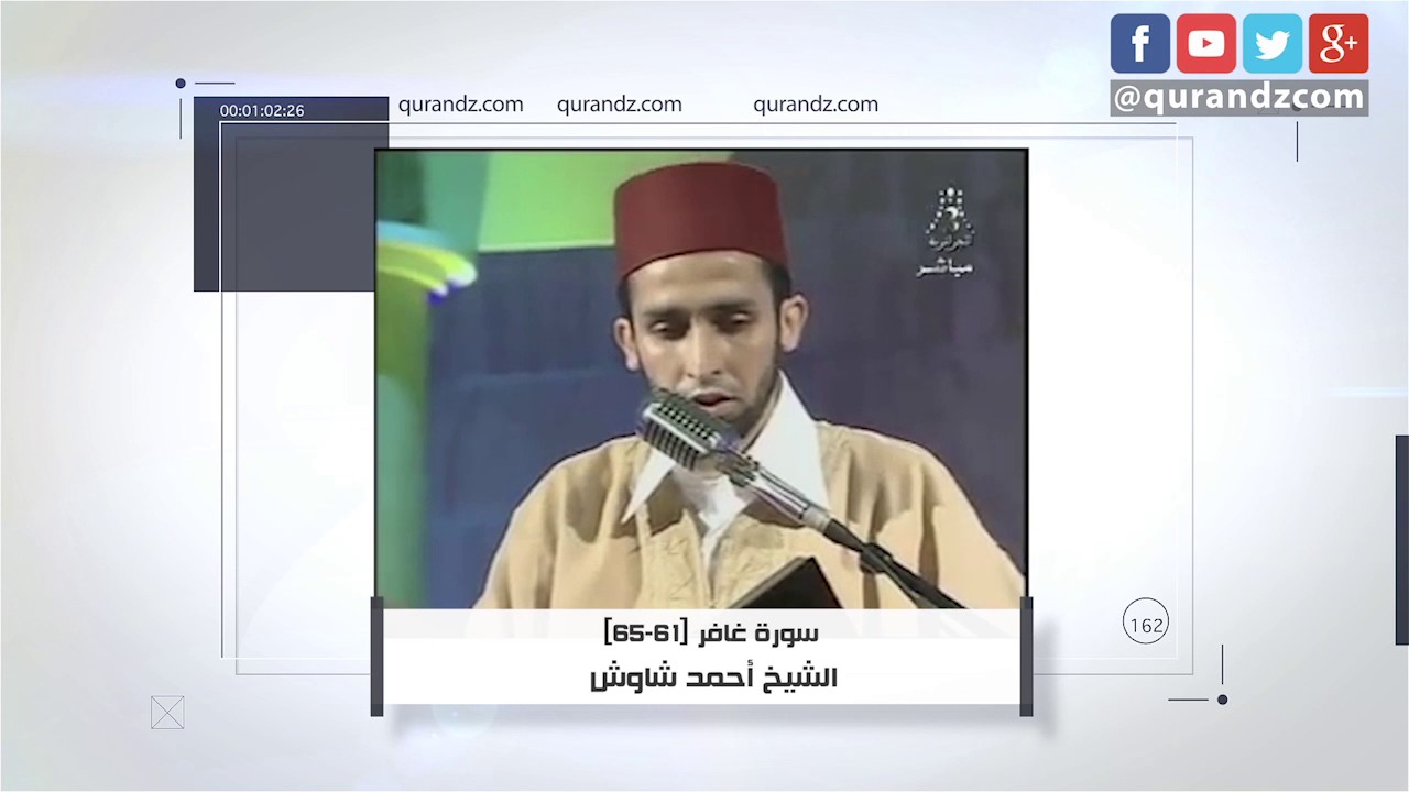 تجويد سورة غافر | الشيخ أحمد شاوش