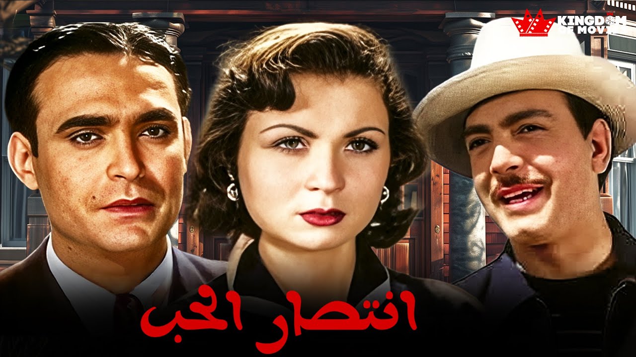 حصريا فيلم | انتصار الحب | بطولة #هند_رستم #كمال_الشناوي #زهره_العلا