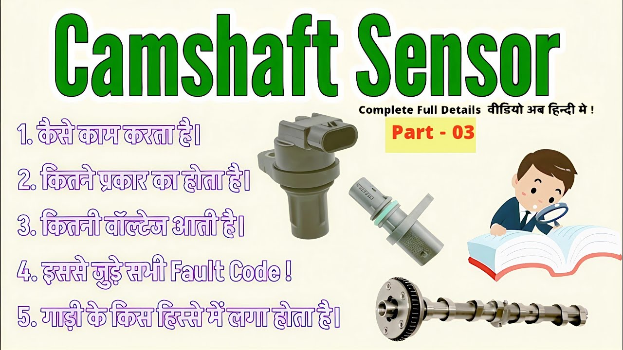 Camshaft Sensor कैसे काम करता है? 