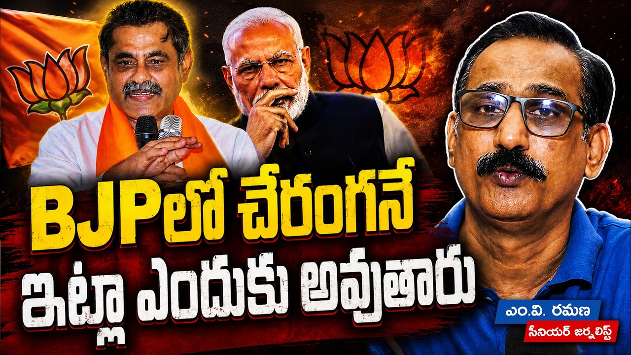 BJPలో చేరంగనే ఇట్లా ఎందుకు అవుతారు | M V RAMANA