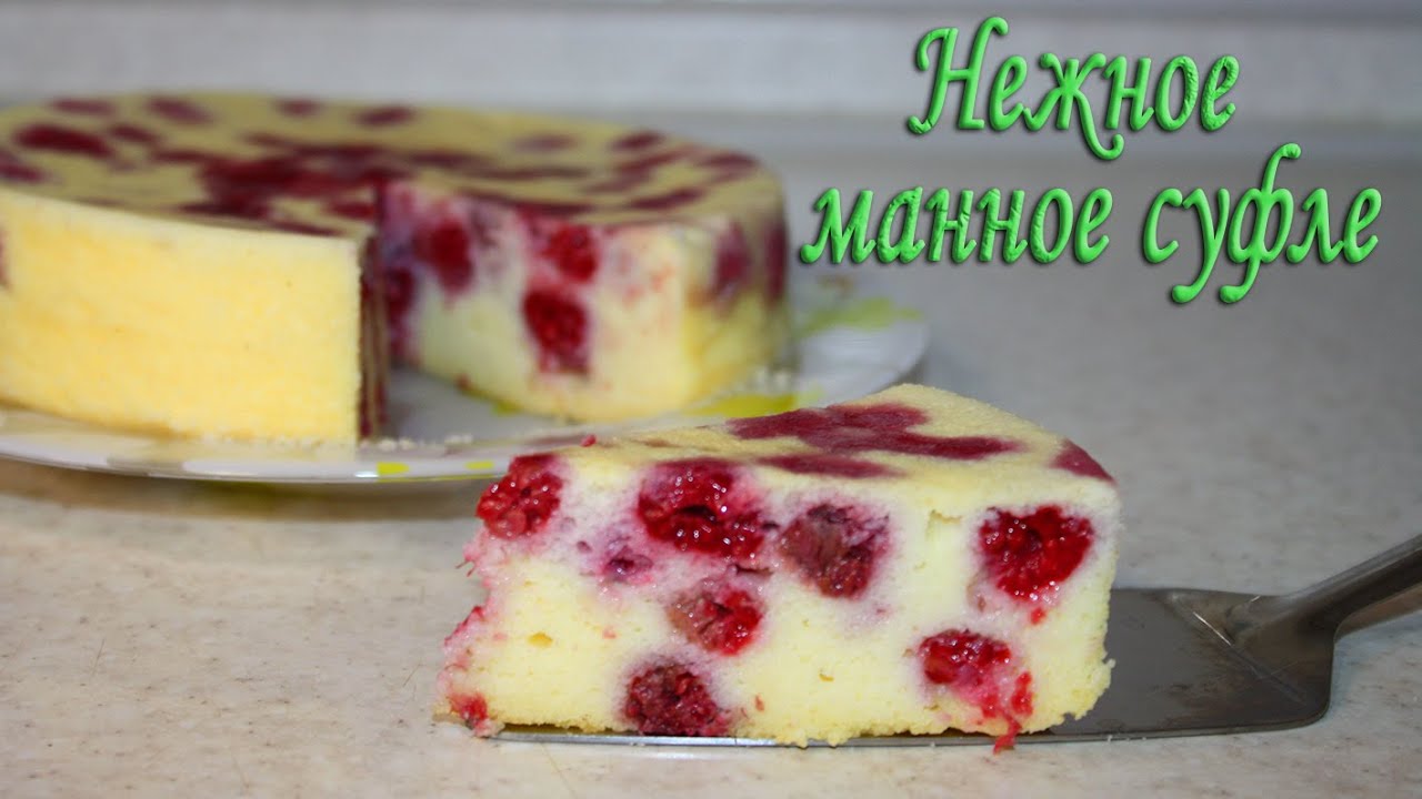 Манный пудинг Манное суфле